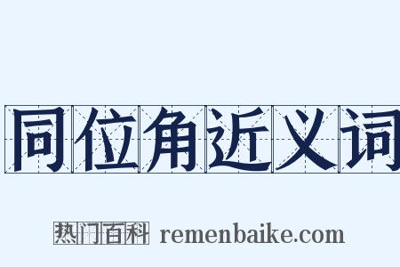 同位角近义词是什么意思的图片